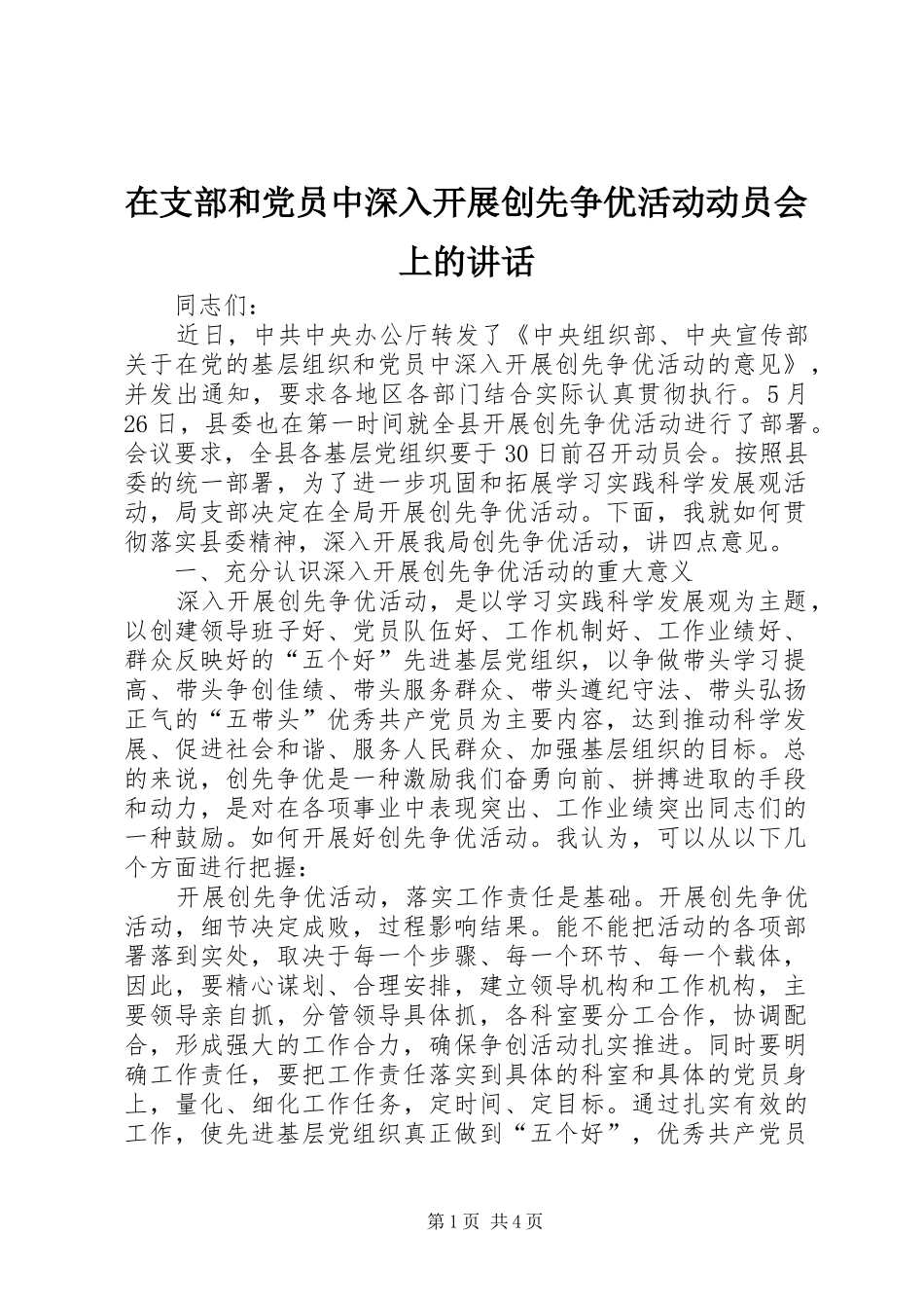 在支部和党员中深入开展创先争优活动动员会上的讲话_第1页