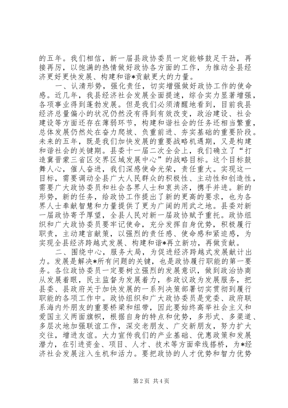 县长在县政协委员会的讲话_第2页