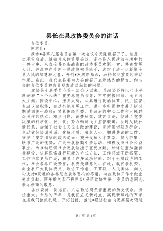 县长在县政协委员会的讲话