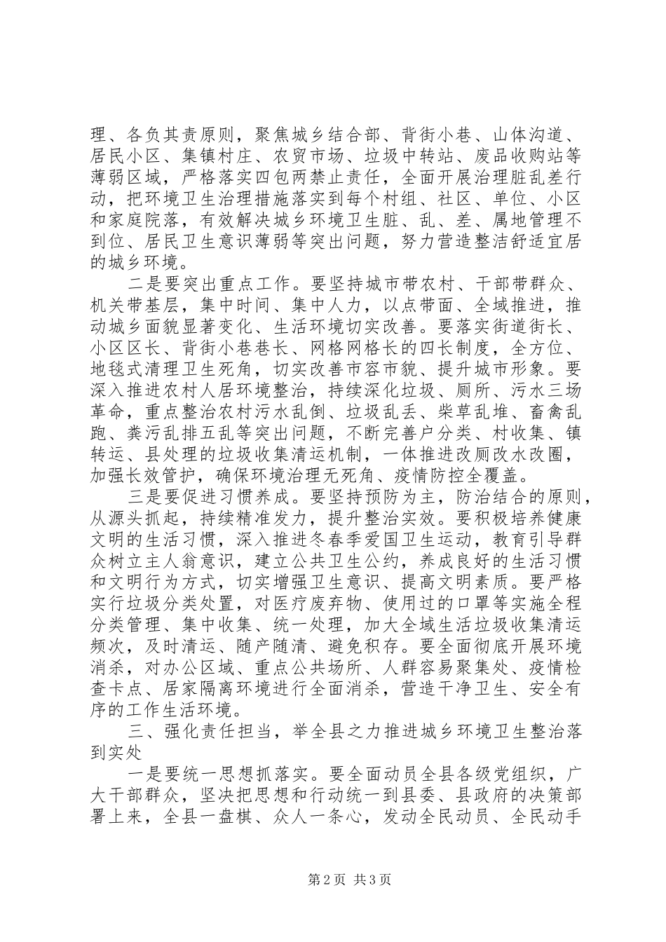 在全县城乡环境卫生整治工作讲话_第2页