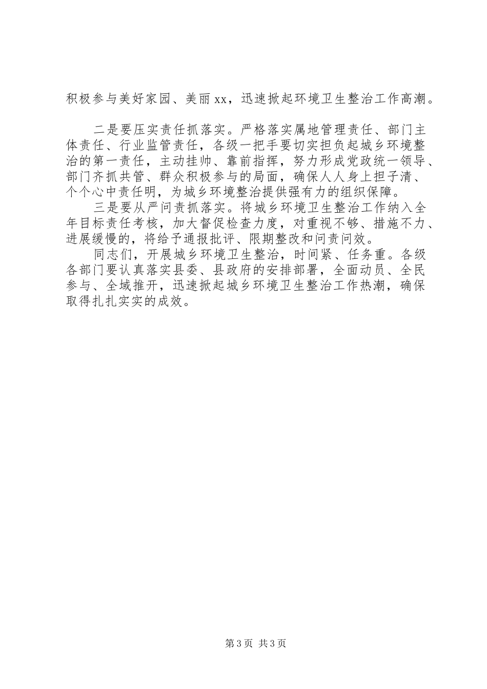 在全县城乡环境卫生整治工作讲话_第3页