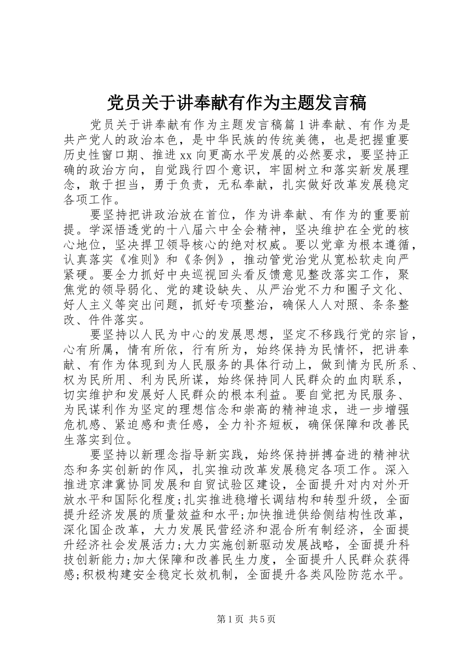 党员关于讲奉献有作为主题发言稿_第1页