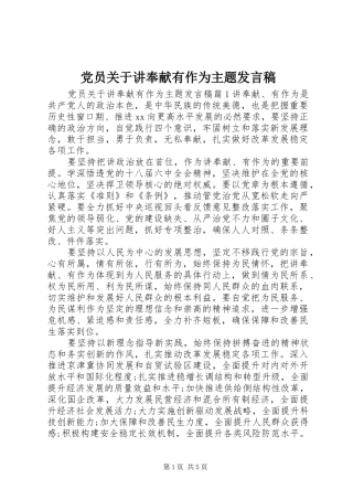 党员关于讲奉献有作为主题发言稿