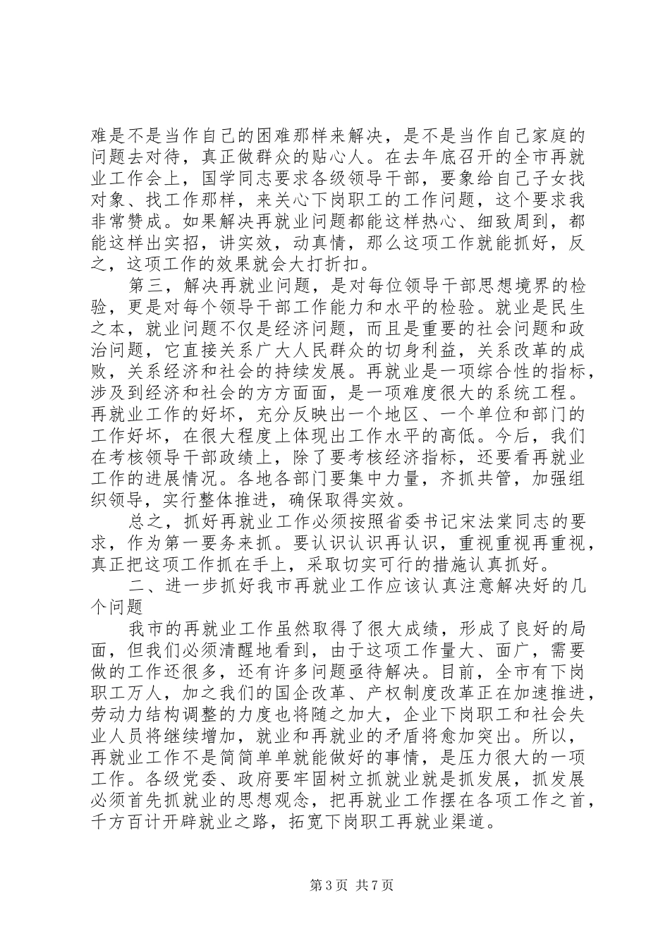 在再就业工作经验交流会议上的讲话_第3页