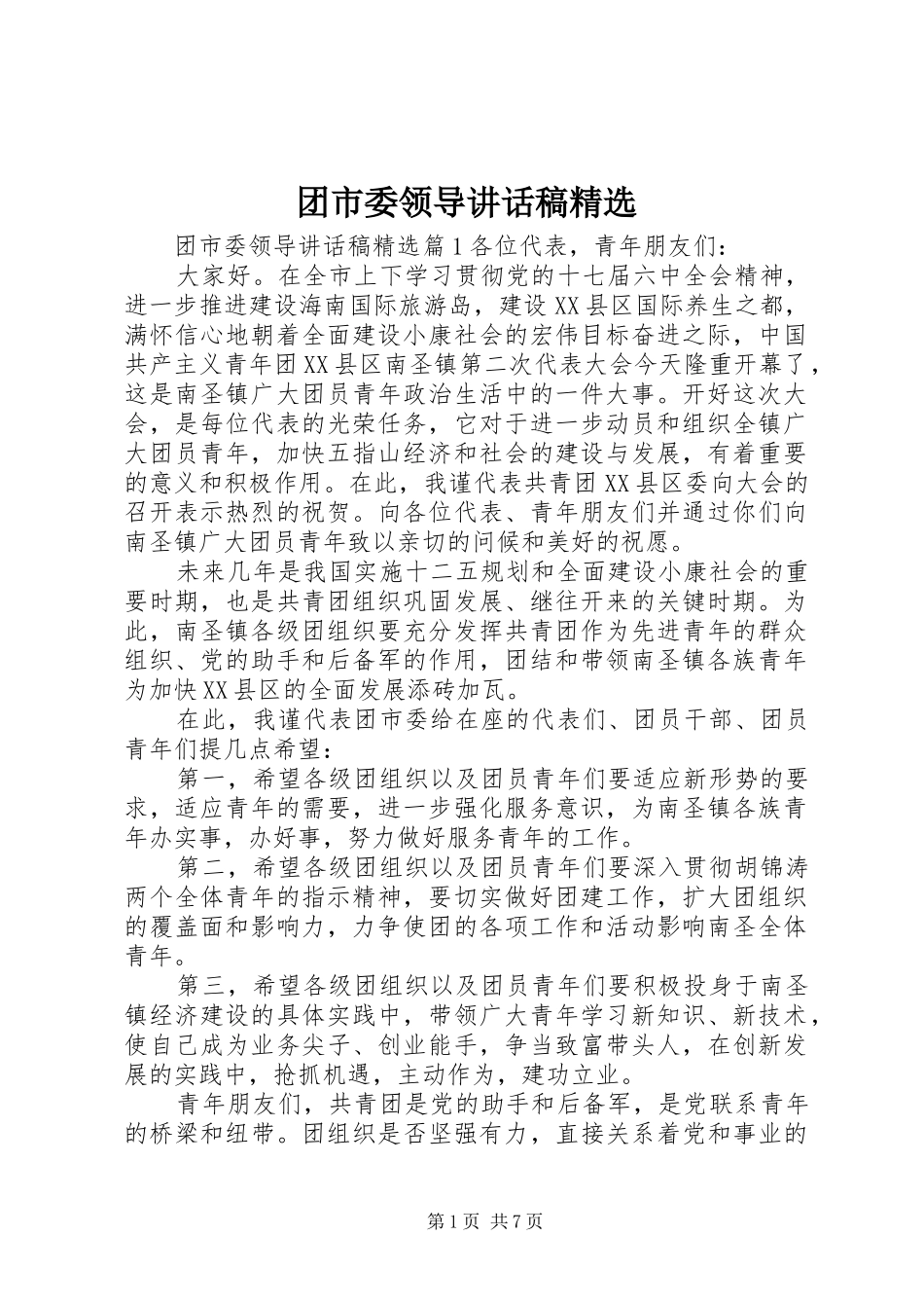 团市委领导讲话稿精选_第1页