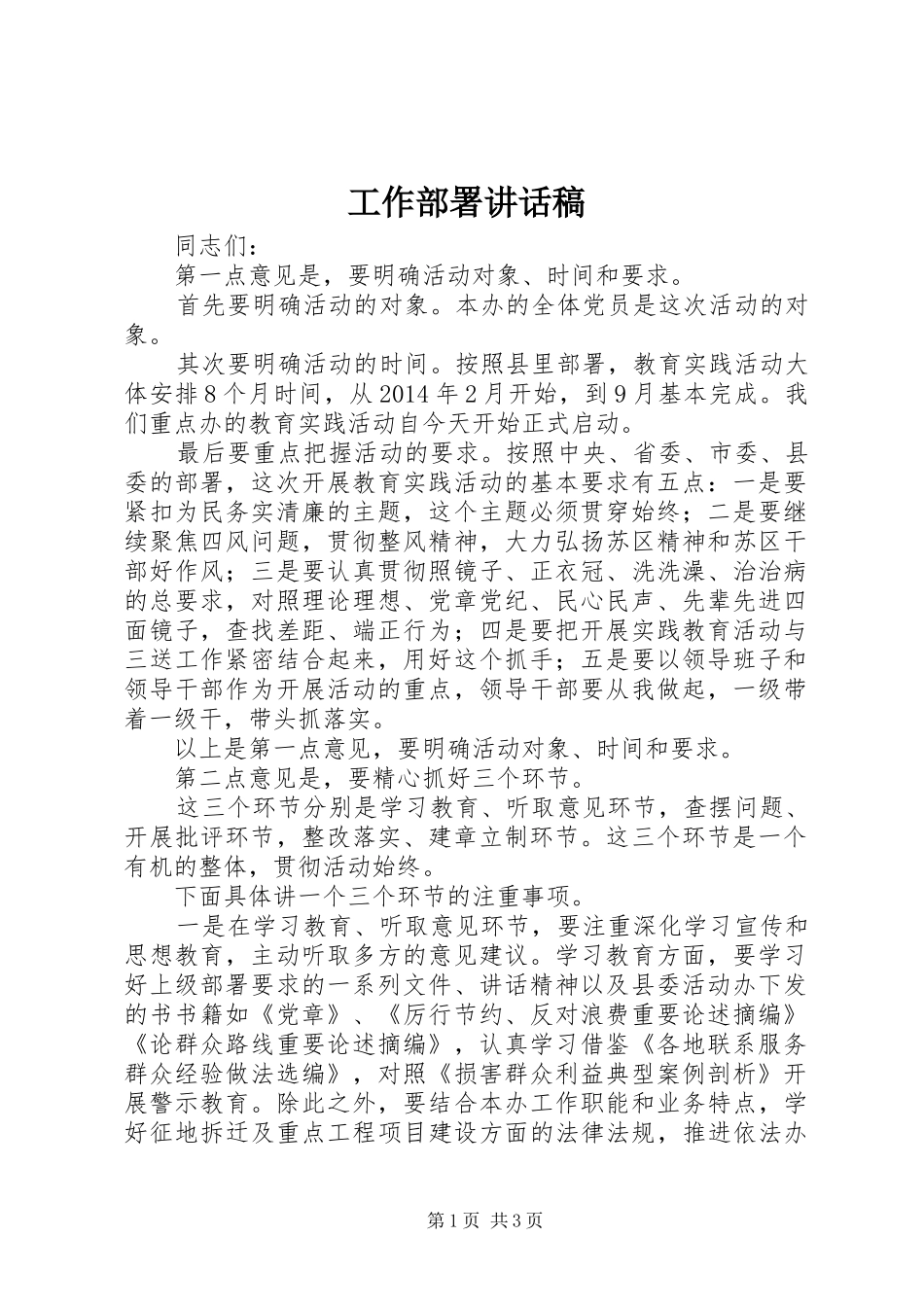 工作部署讲话稿_第1页