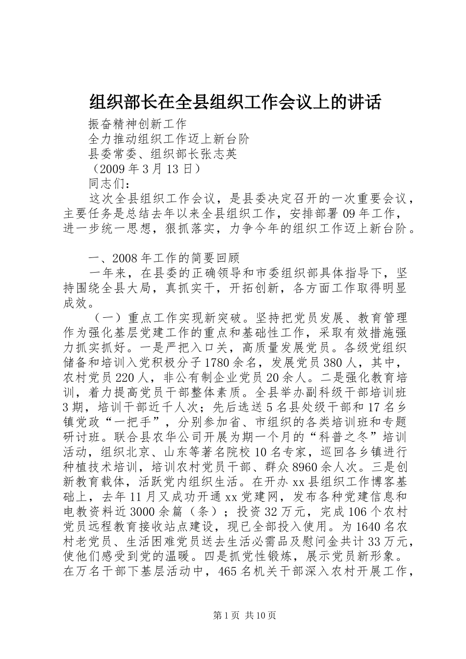 组织部长在全县组织工作会议上的讲话_第1页