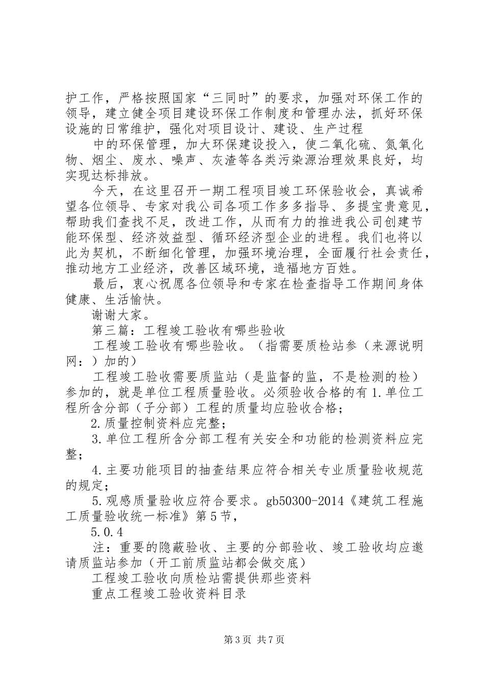 第一篇：工程竣工验收会上的致辞_第3页
