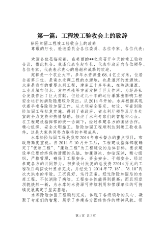 第一篇：工程竣工验收会上的致辞