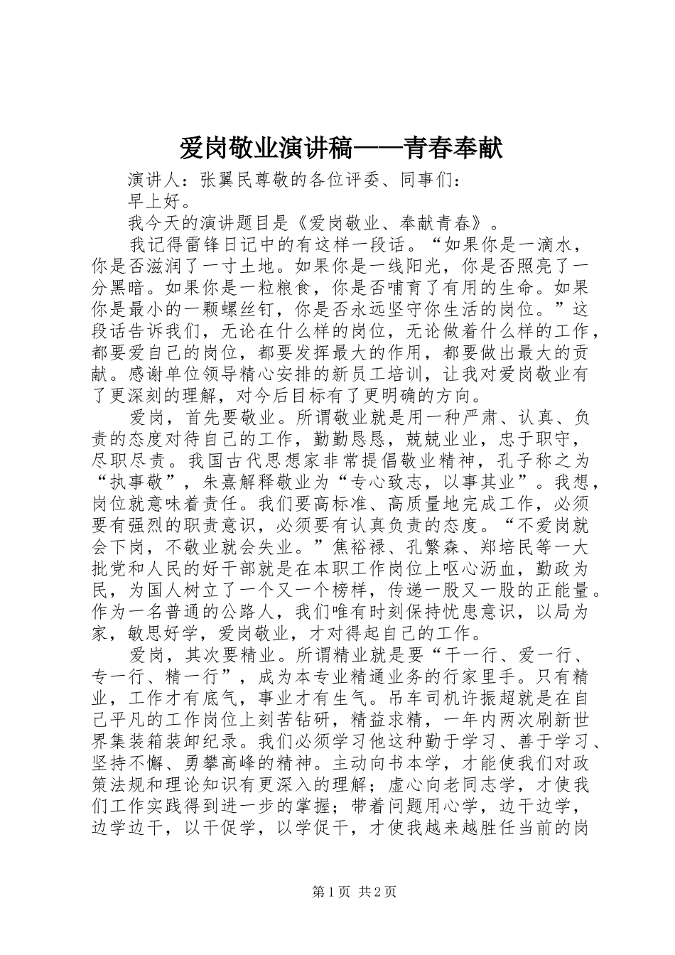 爱岗敬业演讲稿——青春奉献_第1页