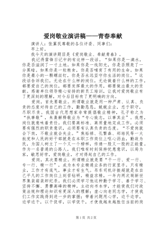 爱岗敬业演讲稿——青春奉献
