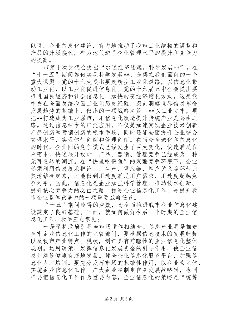 企业信息化推进大会上的讲话_第2页