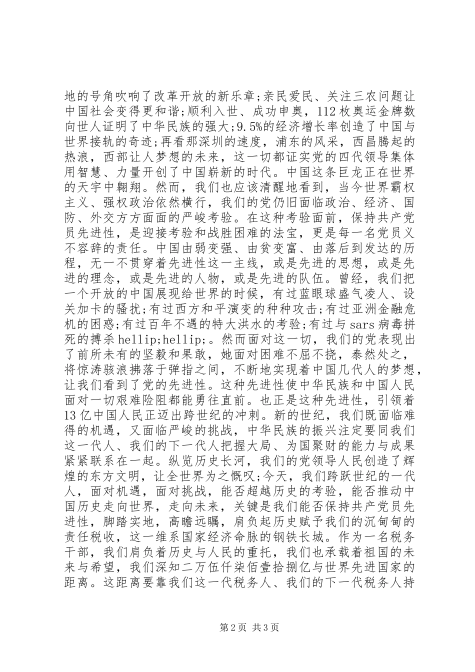 关于党员爱国演讲稿_第2页