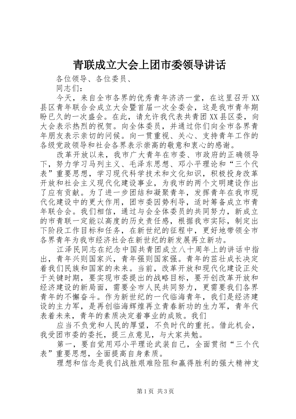青联成立大会上团市委领导讲话_第1页