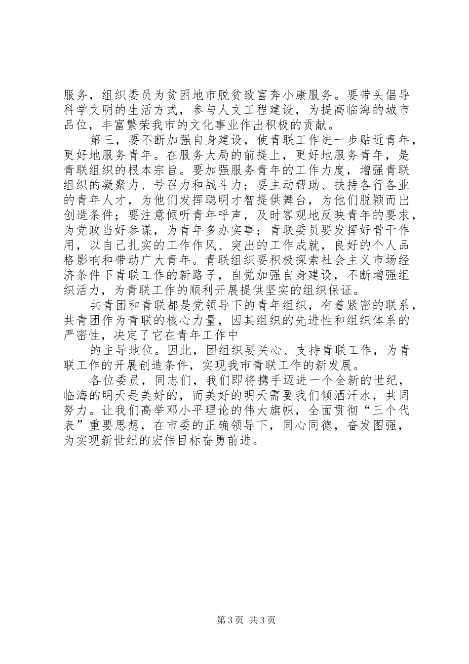 青联成立大会上团市委领导讲话_第3页
