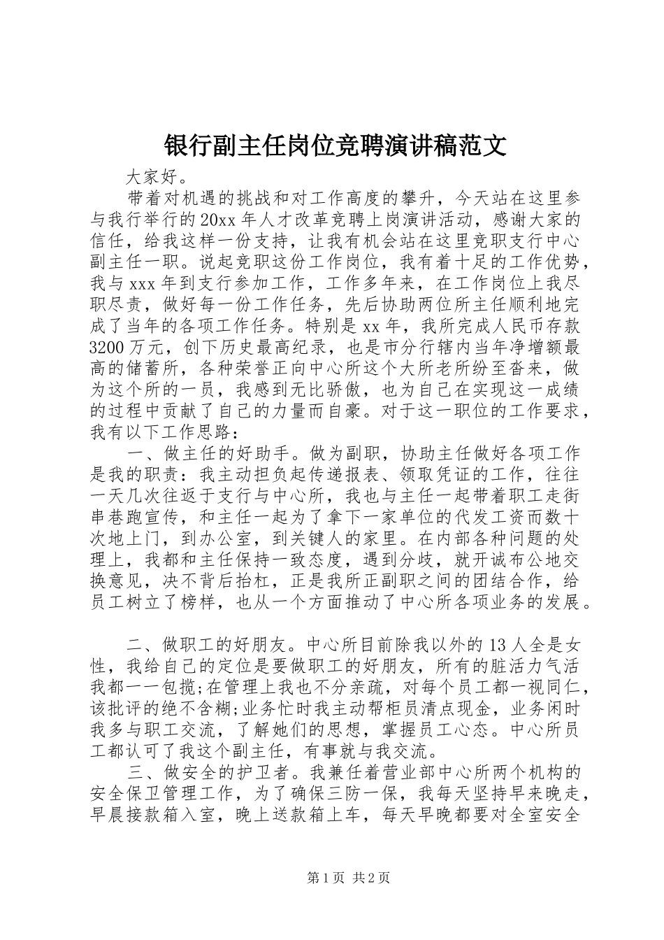 银行副主任岗位竞聘演讲稿范文_第1页