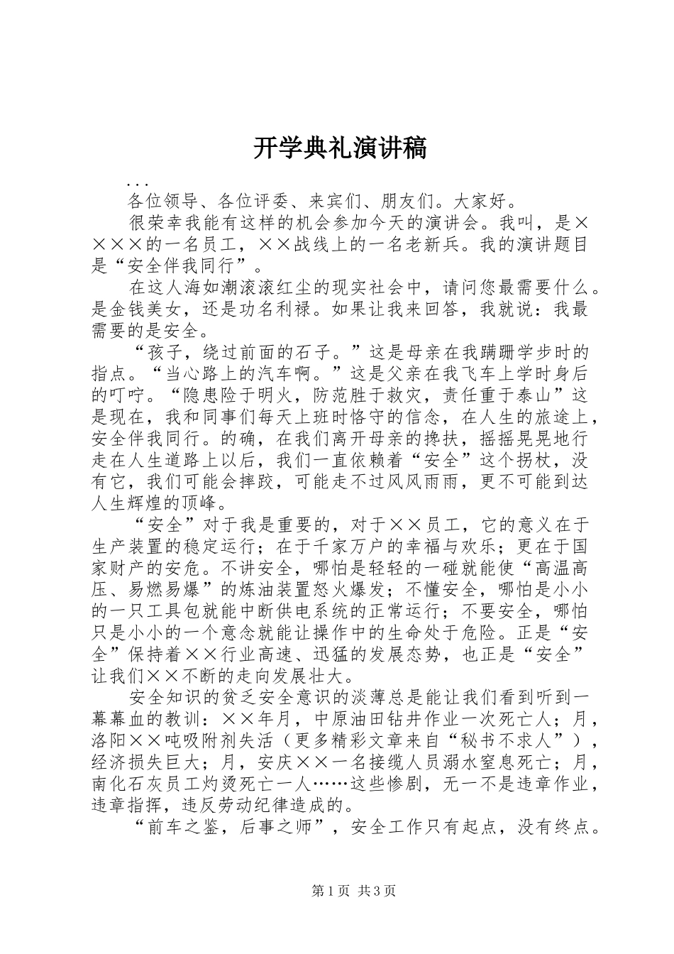 开学典礼演讲稿 (50)_第1页