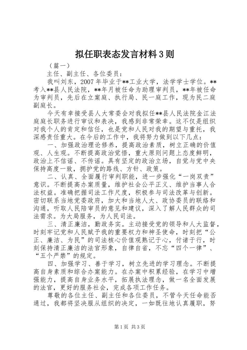 拟任职表态发言材料3则_第1页