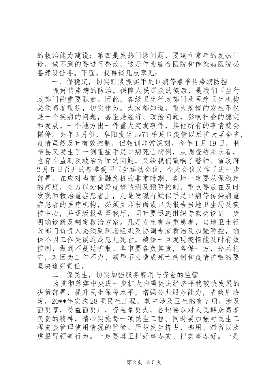 防治春季传染病会议领导讲话_第2页