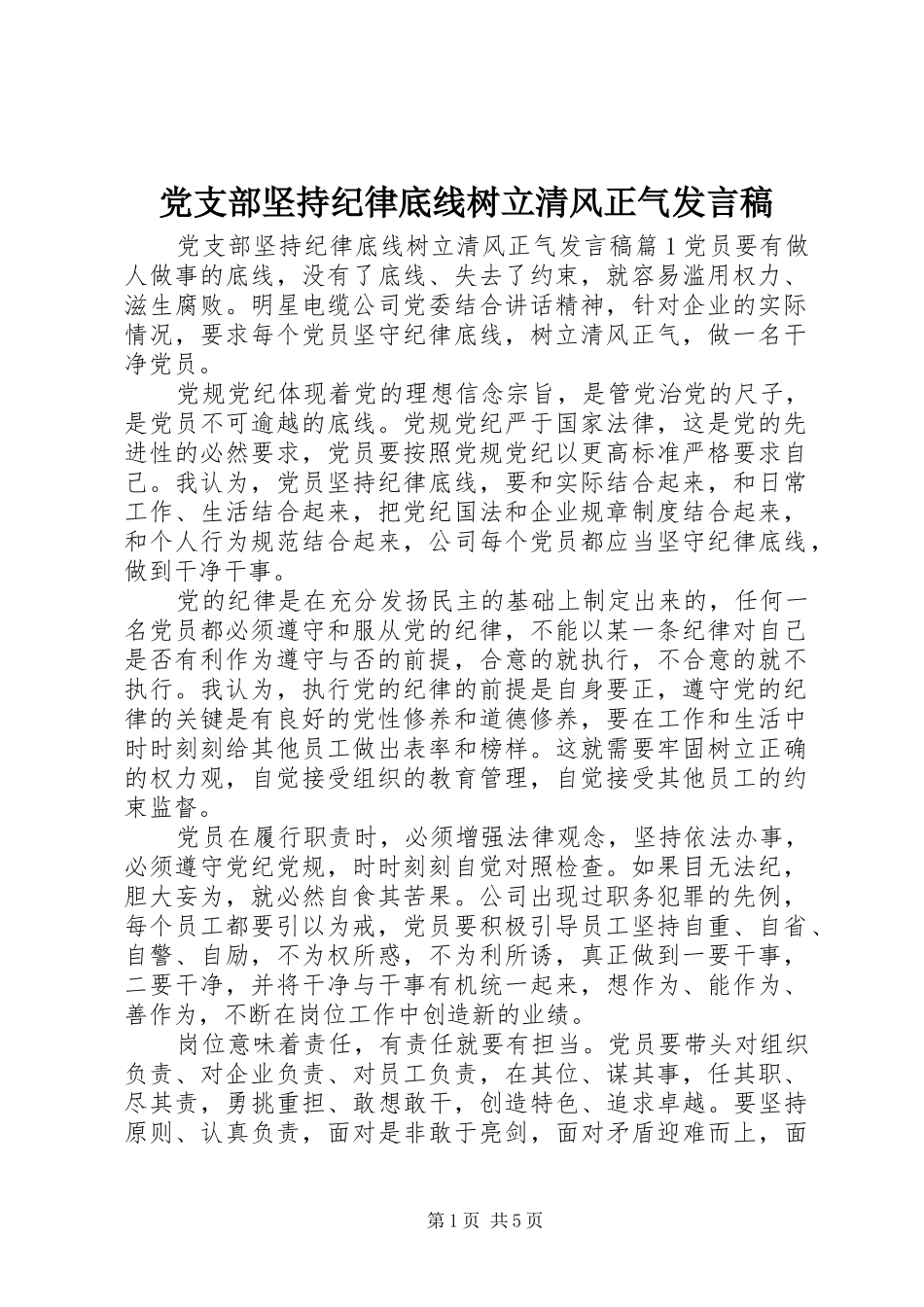 党支部坚持纪律底线树立清风正气发言稿_第1页