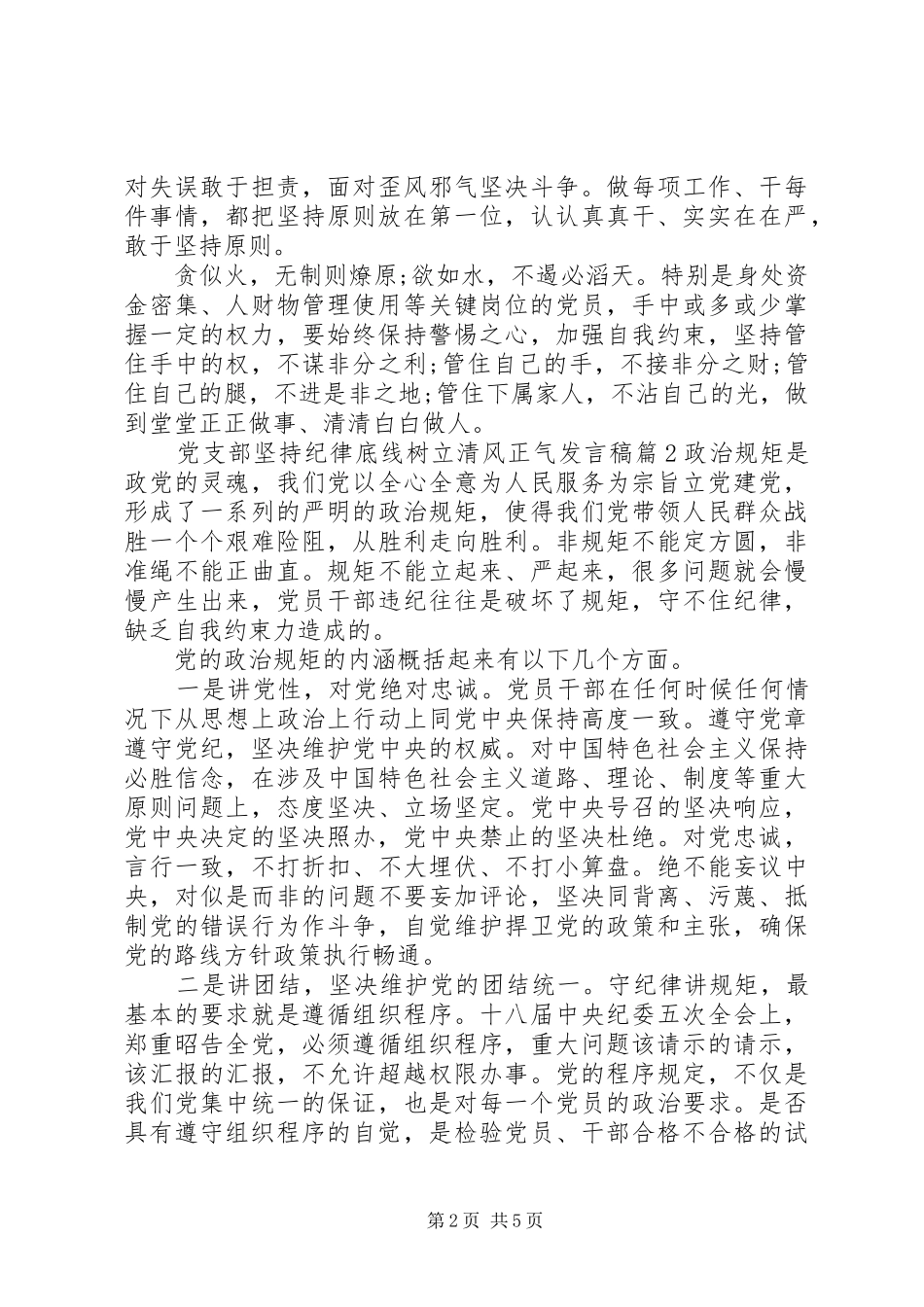 党支部坚持纪律底线树立清风正气发言稿_第2页