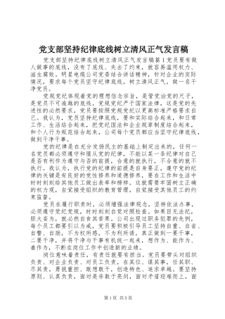 党支部坚持纪律底线树立清风正气发言稿