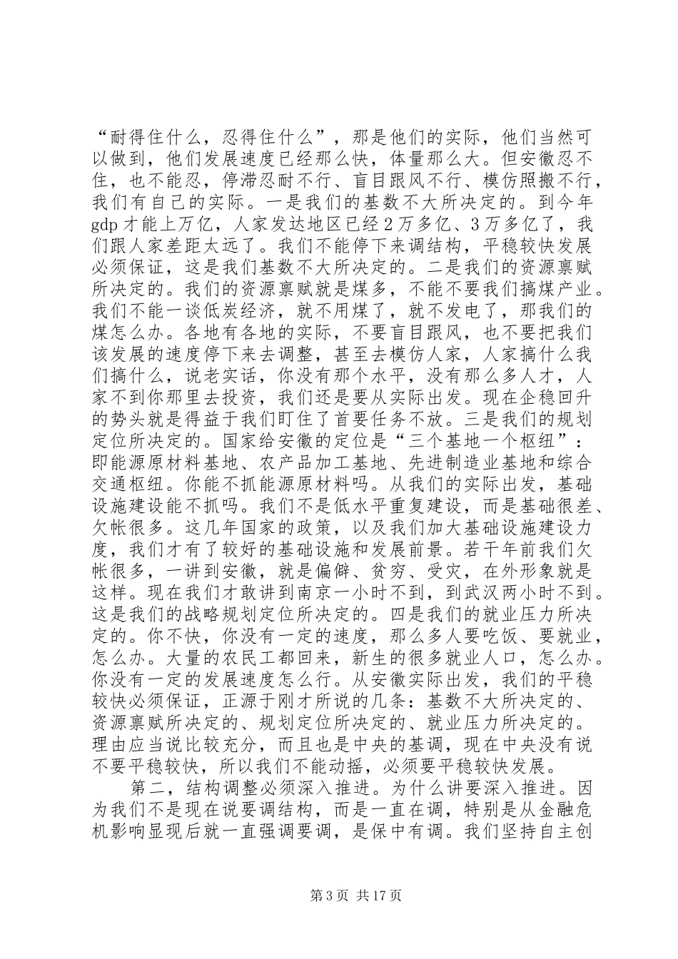 王三运省长在专题座谈会上的讲话_第3页