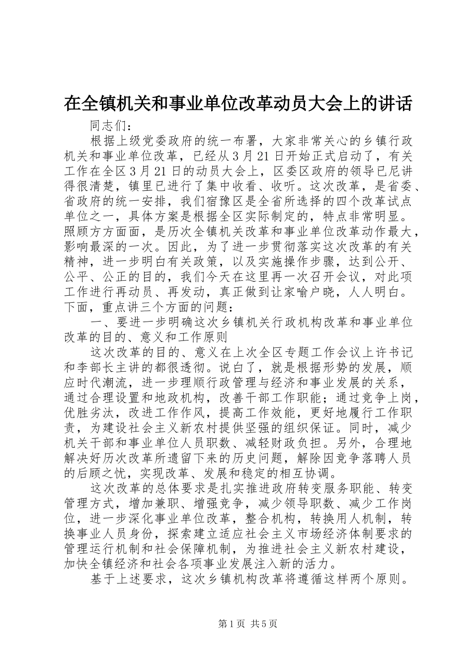 在全镇机关和事业单位改革动员大会上的讲话_第1页