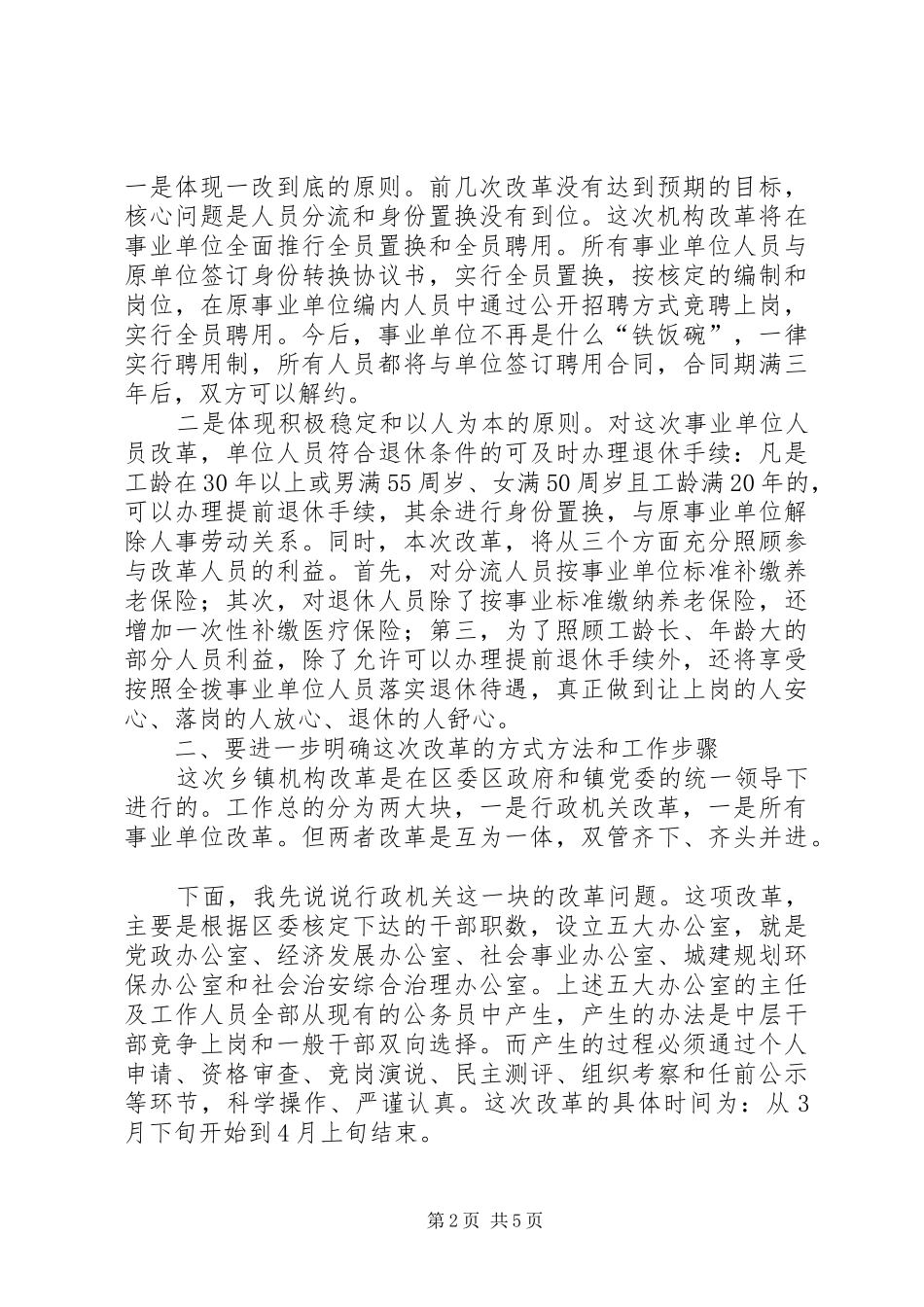 在全镇机关和事业单位改革动员大会上的讲话_第2页