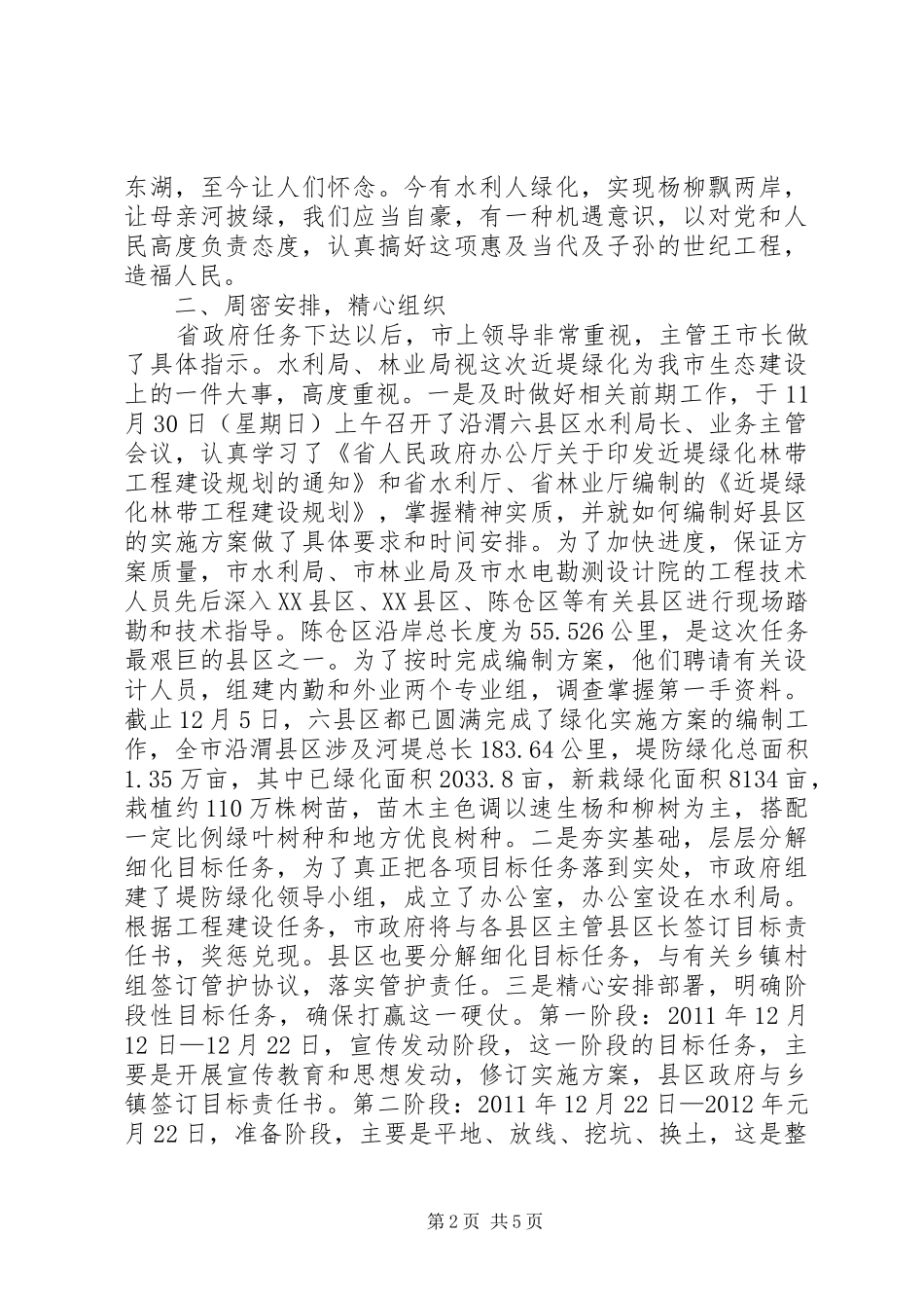 市长在河道绿化建设工作会讲话_第2页