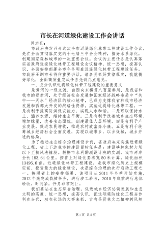 市长在河道绿化建设工作会讲话