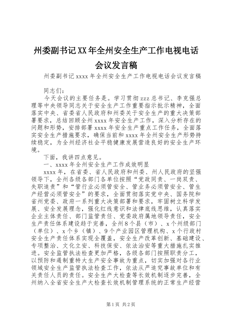 州委副书记XX年全州安全生产工作电视电话会议发言稿_第1页