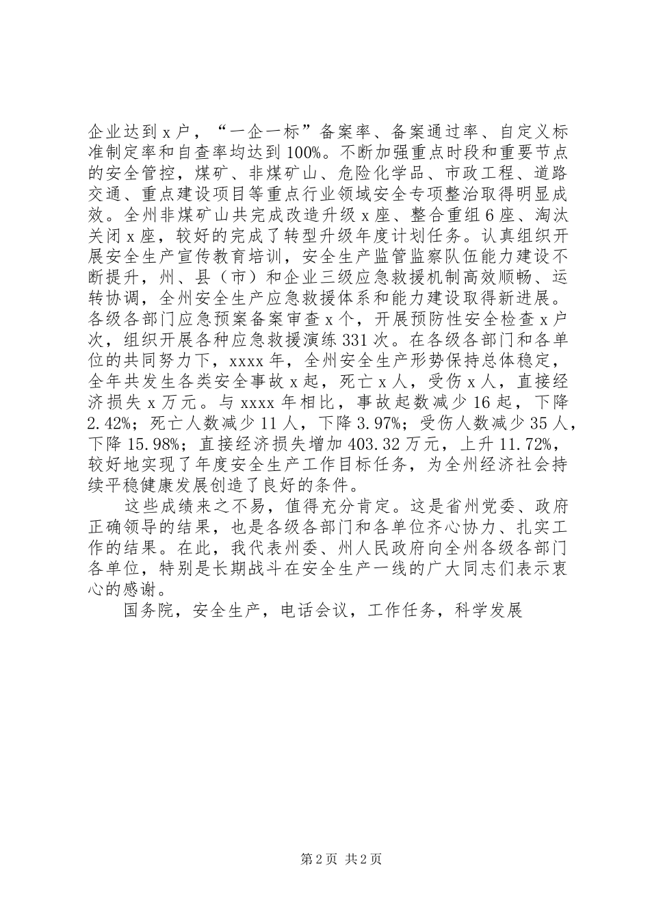 州委副书记XX年全州安全生产工作电视电话会议发言稿_第2页