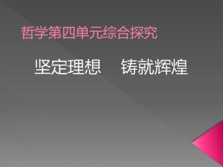 综合探究-坚定理想-铸就辉煌