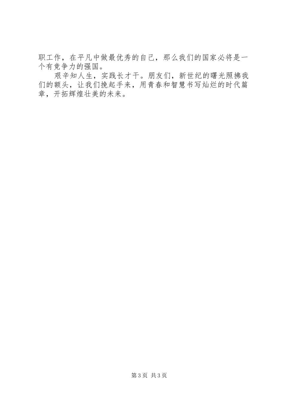 五四演讲稿—敬业就是爱国_第3页