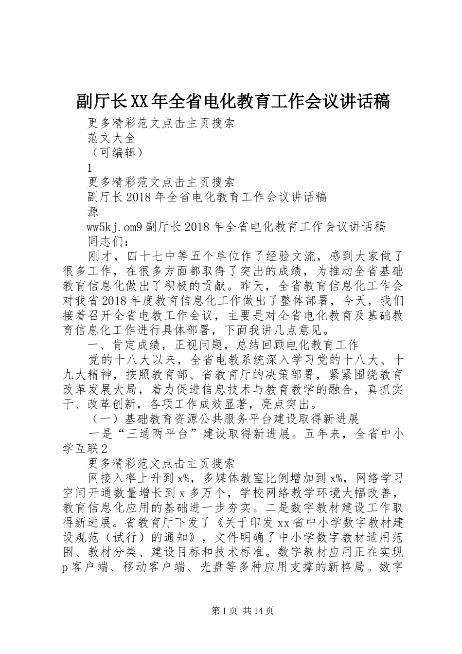 副厅长XX年全省电化教育工作会议讲话稿_第1页