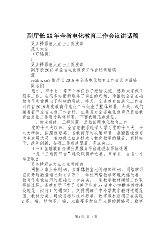副厅长XX年全省电化教育工作会议讲话稿