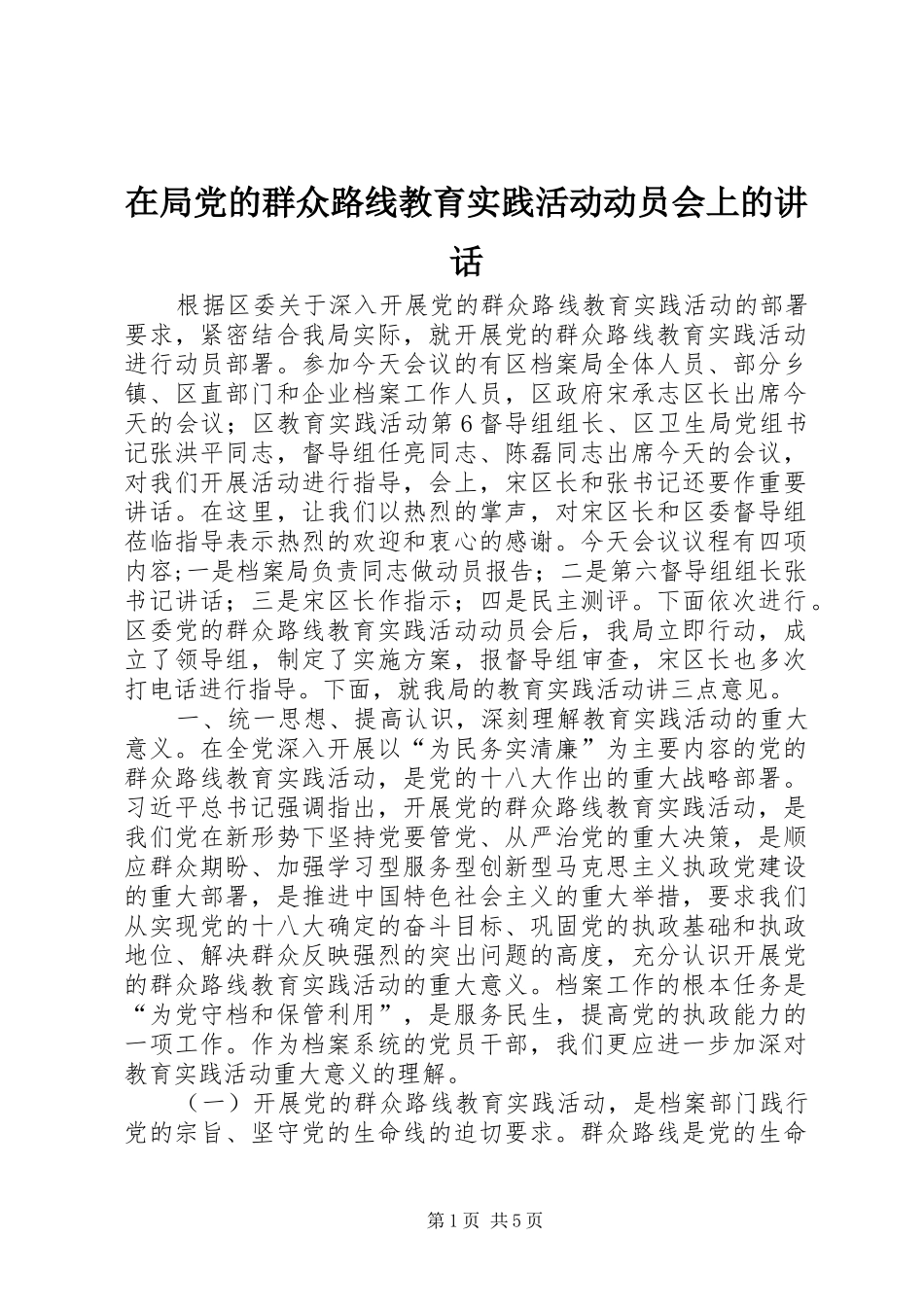 在局党的群众路线教育实践活动动员会上的讲话_第1页