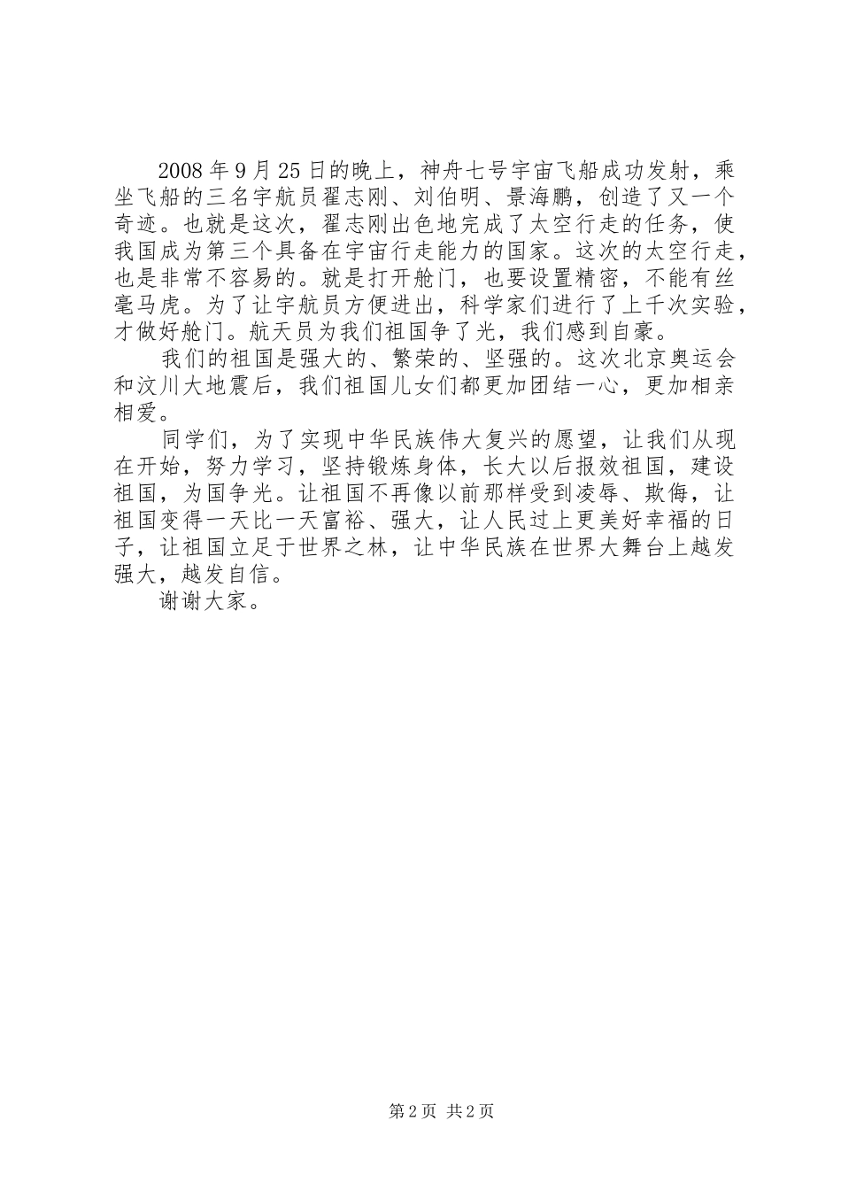 建国60周年的精彩演讲稿_第2页