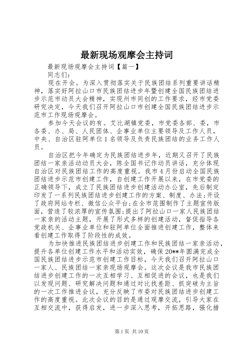 最新现场观摩会主持词_第1页