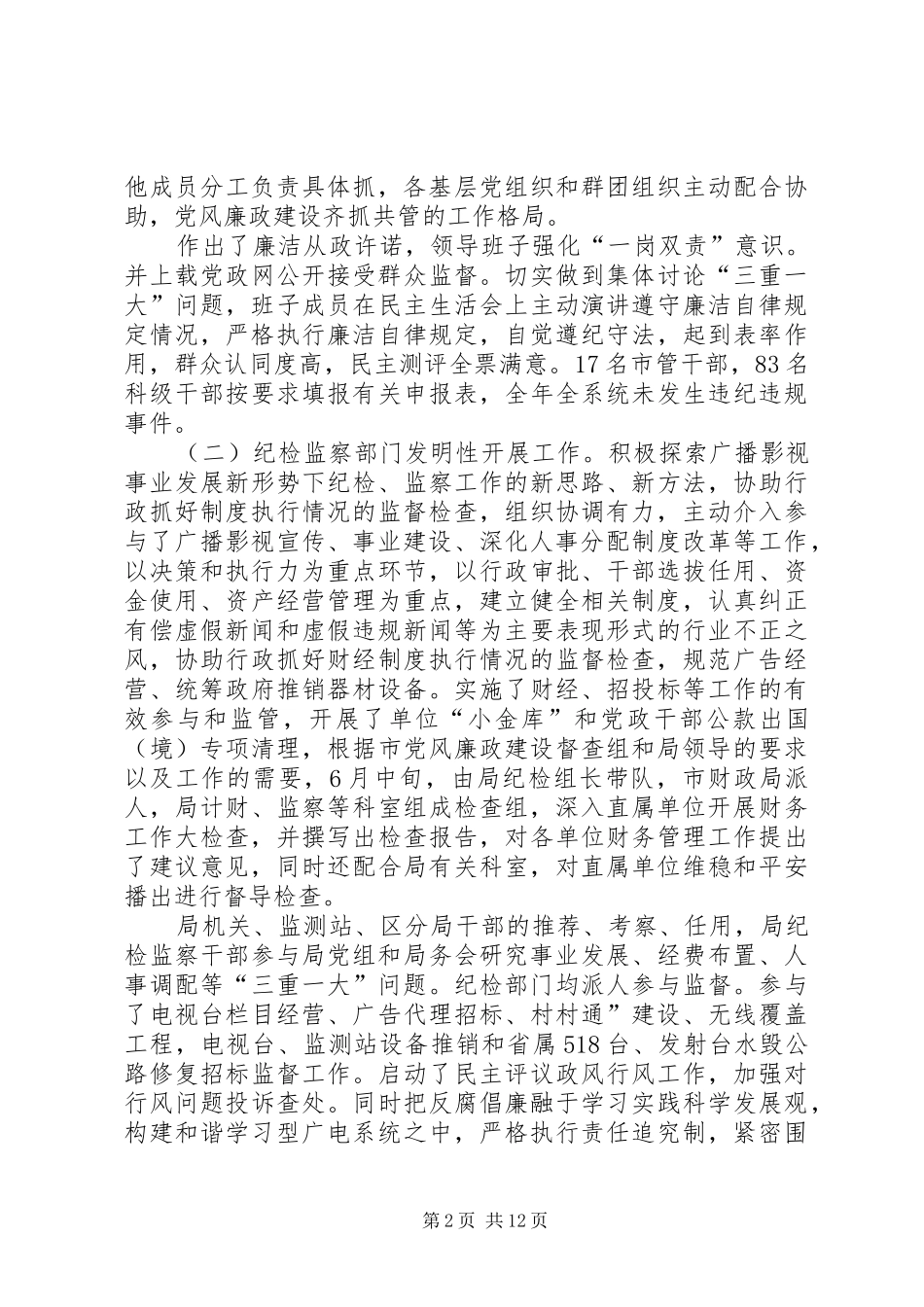 广电局党风建设动员会讲话_第2页