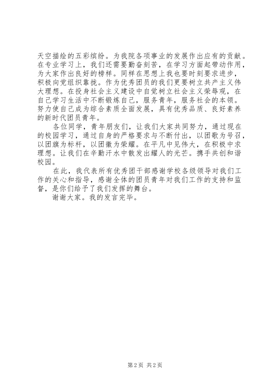 五四青年节优秀团干表彰大会发言稿_第2页