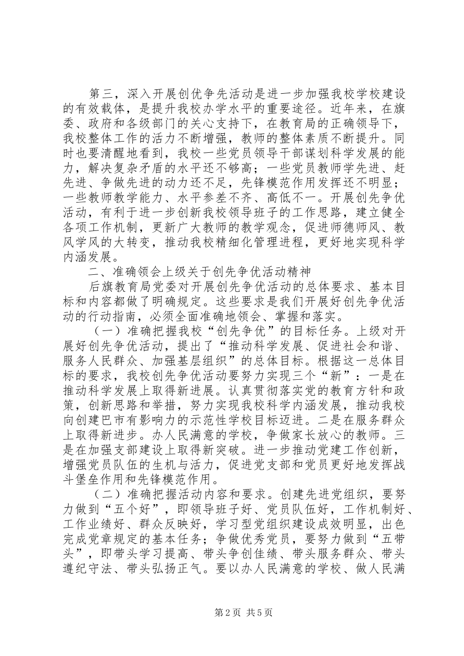 学校创先争优动员讲话稿_第2页