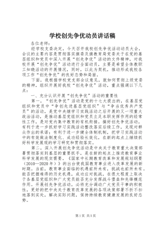 学校创先争优动员讲话稿