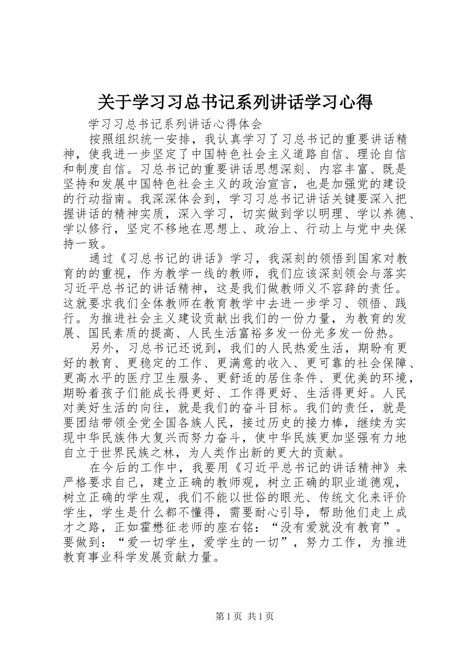 关于学习习总书记系列讲话学习心得_2_第1页