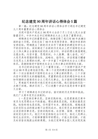 纪念建党90周年讲话心得体会5篇