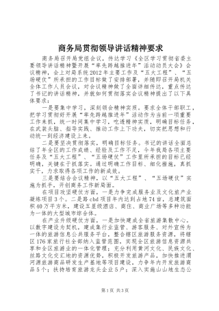 商务局贯彻领导讲话精神要求