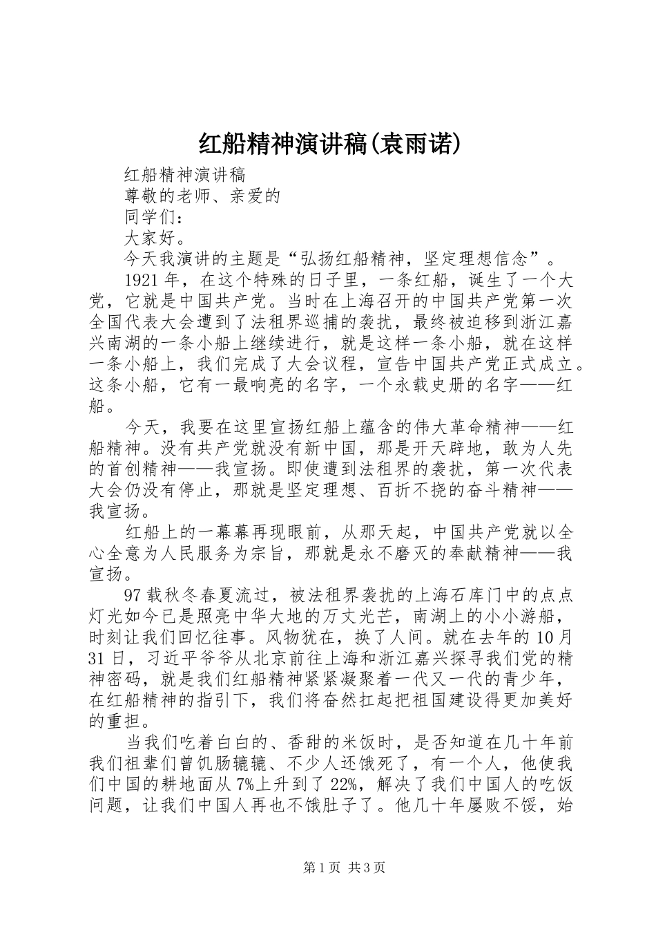 红船精神演讲稿(袁雨诺)_第1页