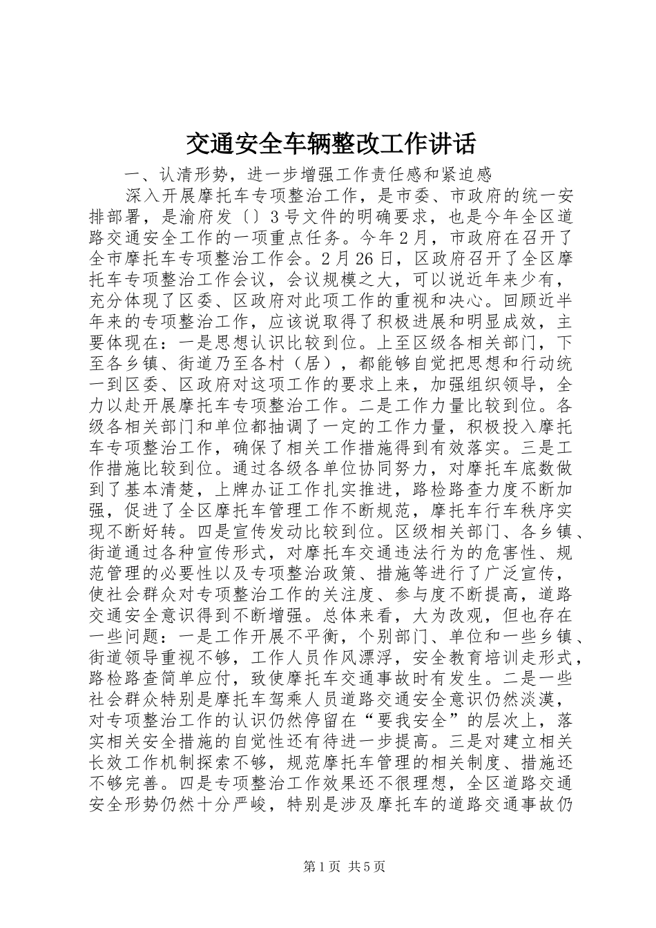 交通安全车辆整改工作讲话_第1页