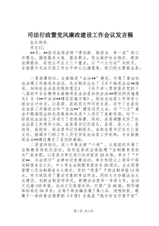 司法行政暨党风廉政建设工作会议发言稿